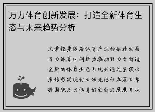 万力体育创新发展：打造全新体育生态与未来趋势分析
