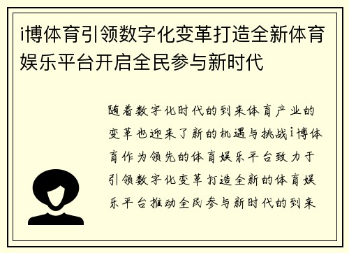 i博体育引领数字化变革打造全新体育娱乐平台开启全民参与新时代