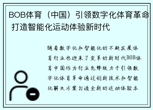 BOB体育（中国）引领数字化体育革命 打造智能化运动体验新时代