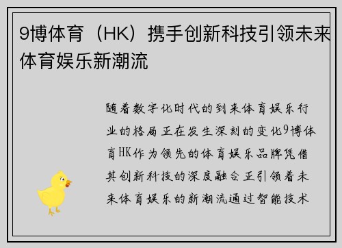 9博体育（HK）携手创新科技引领未来体育娱乐新潮流