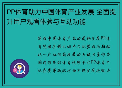 PP体育助力中国体育产业发展 全面提升用户观看体验与互动功能