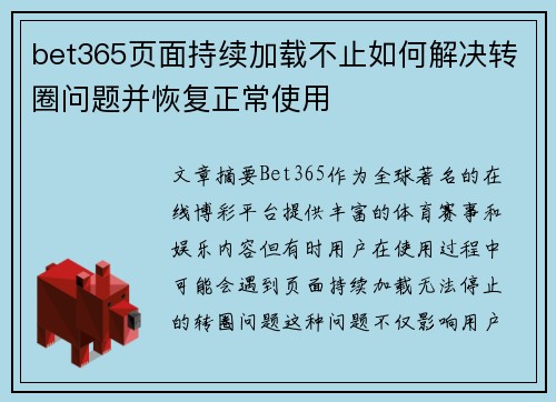 bet365页面持续加载不止如何解决转圈问题并恢复正常使用
