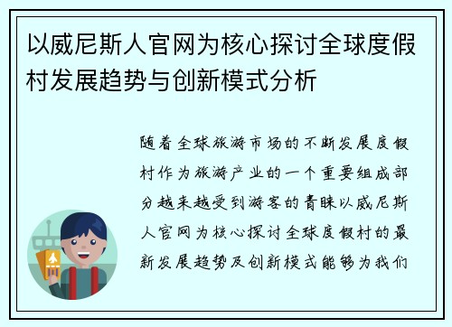 以威尼斯人官网为核心探讨全球度假村发展趋势与创新模式分析