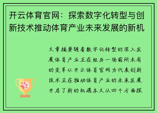 开云体育官网：探索数字化转型与创新技术推动体育产业未来发展的新机遇