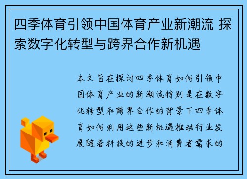 四季体育引领中国体育产业新潮流 探索数字化转型与跨界合作新机遇