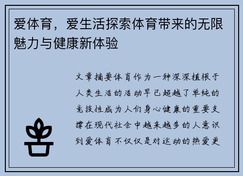爱体育，爱生活探索体育带来的无限魅力与健康新体验