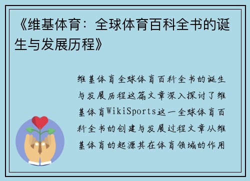 《维基体育：全球体育百科全书的诞生与发展历程》