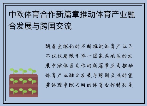 中欧体育合作新篇章推动体育产业融合发展与跨国交流