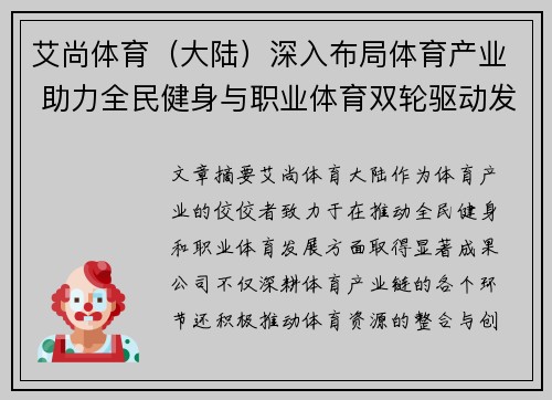 艾尚体育（大陆）深入布局体育产业 助力全民健身与职业体育双轮驱动发展