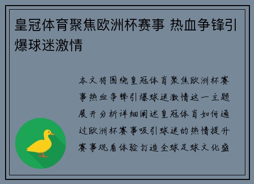 皇冠体育聚焦欧洲杯赛事 热血争锋引爆球迷激情