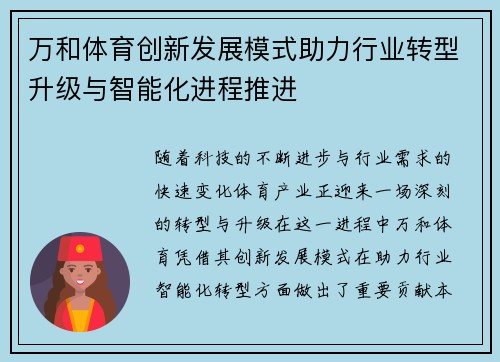 万和体育创新发展模式助力行业转型升级与智能化进程推进