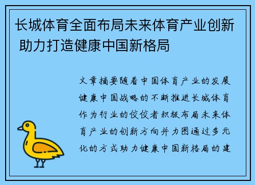 长城体育全面布局未来体育产业创新 助力打造健康中国新格局