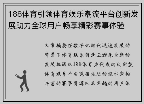 188体育引领体育娱乐潮流平台创新发展助力全球用户畅享精彩赛事体验