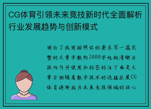 CG体育引领未来竞技新时代全面解析行业发展趋势与创新模式 CG体育引领未来竞技新时代全面解析行业发展趋势与创新模式