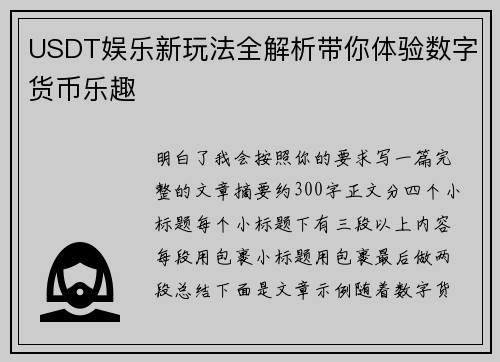 USDT娱乐新玩法全解析带你体验数字货币乐趣