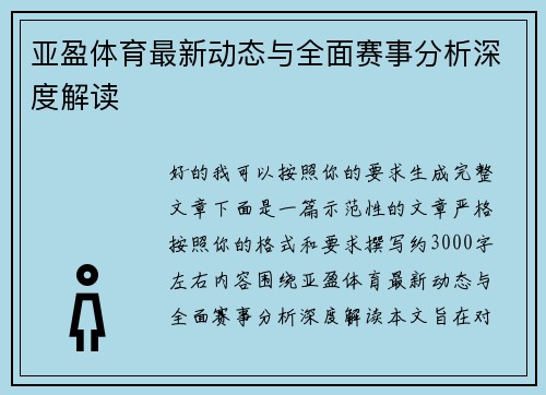亚盈体育最新动态与全面赛事分析深度解读