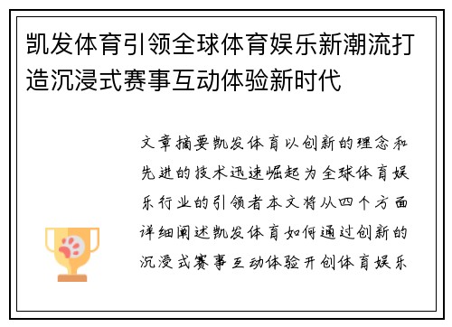凯发体育引领全球体育娱乐新潮流打造沉浸式赛事互动体验新时代