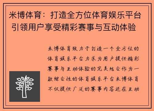 米博体育：打造全方位体育娱乐平台 引领用户享受精彩赛事与互动体验
