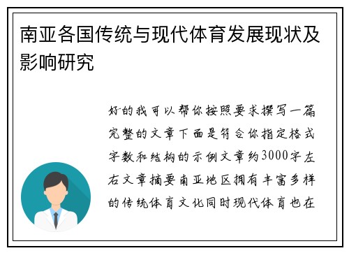 南亚各国传统与现代体育发展现状及影响研究