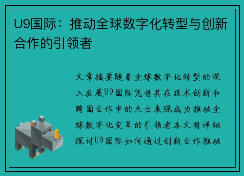 U9国际：推动全球数字化转型与创新合作的引领者