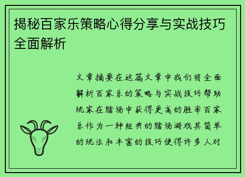 揭秘百家乐策略心得分享与实战技巧全面解析