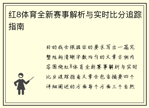 红8体育全新赛事解析与实时比分追踪指南
