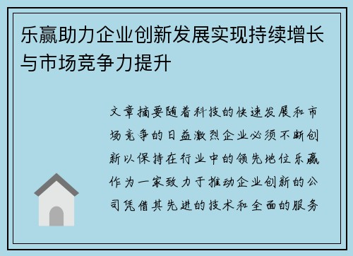 乐赢助力企业创新发展实现持续增长与市场竞争力提升