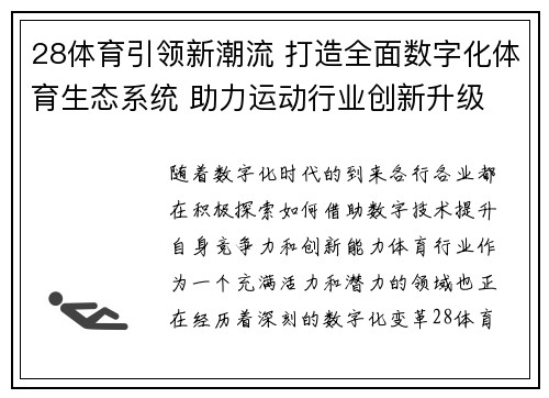 28体育引领新潮流 打造全面数字化体育生态系统 助力运动行业创新升级