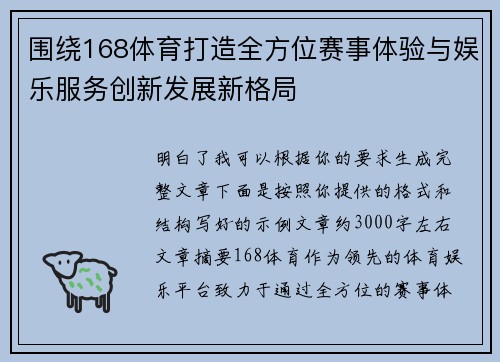 围绕168体育打造全方位赛事体验与娱乐服务创新发展新格局