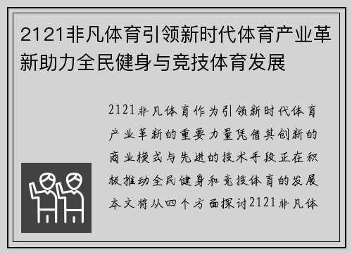 2121非凡体育引领新时代体育产业革新助力全民健身与竞技体育发展