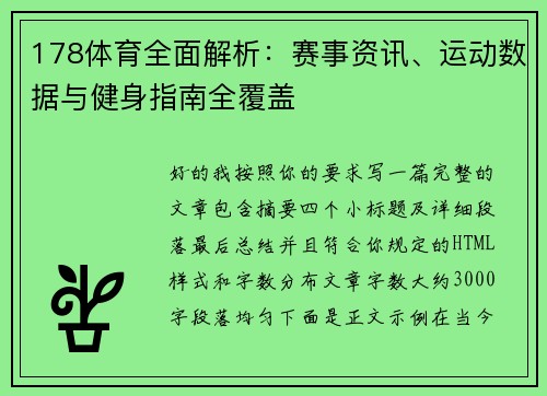 178体育全面解析：赛事资讯、运动数据与健身指南全覆盖
