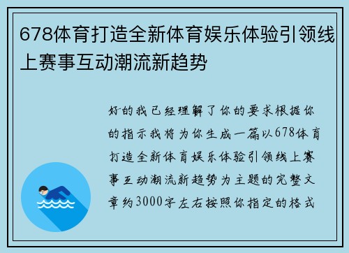 678体育打造全新体育娱乐体验引领线上赛事互动潮流新趋势