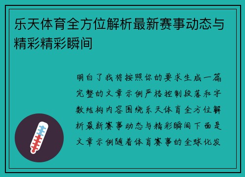 乐天体育全方位解析最新赛事动态与精彩精彩瞬间