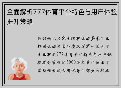 全面解析777体育平台特色与用户体验提升策略