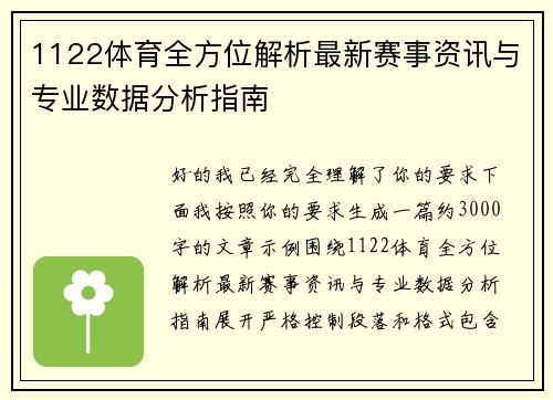 1122体育全方位解析最新赛事资讯与专业数据分析指南