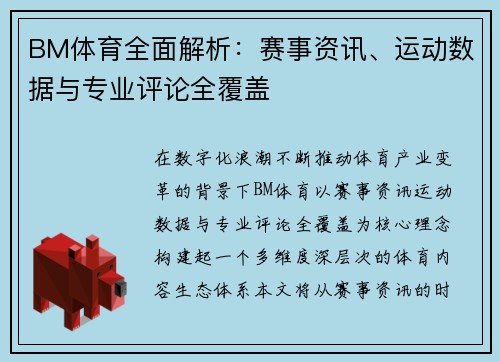 BM体育全面解析：赛事资讯、运动数据与专业评论全覆盖
