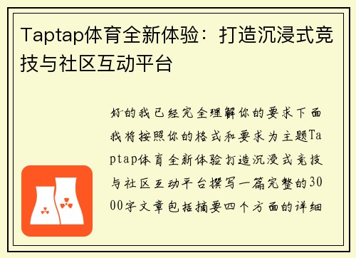 Taptap体育全新体验：打造沉浸式竞技与社区互动平台