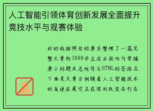 人工智能引领体育创新发展全面提升竞技水平与观赛体验
