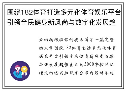 围绕182体育打造多元化体育娱乐平台引领全民健身新风尚与数字化发展趋势