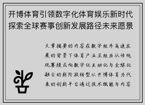 开博体育引领数字化体育娱乐新时代探索全球赛事创新发展路径未来愿景