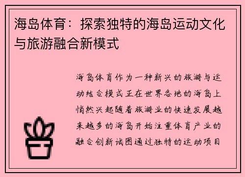 海岛体育：探索独特的海岛运动文化与旅游融合新模式