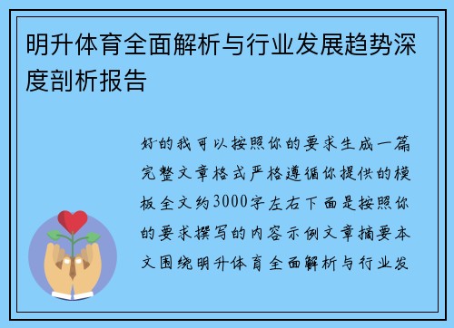 明升体育全面解析与行业发展趋势深度剖析报告