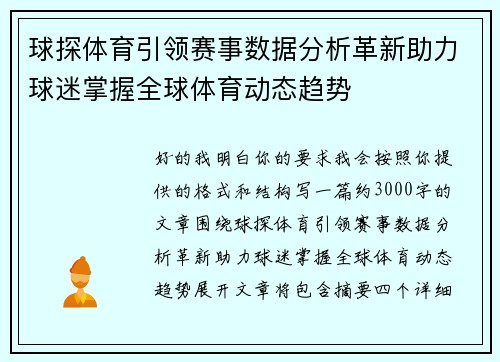 球探体育引领赛事数据分析革新助力球迷掌握全球体育动态趋势