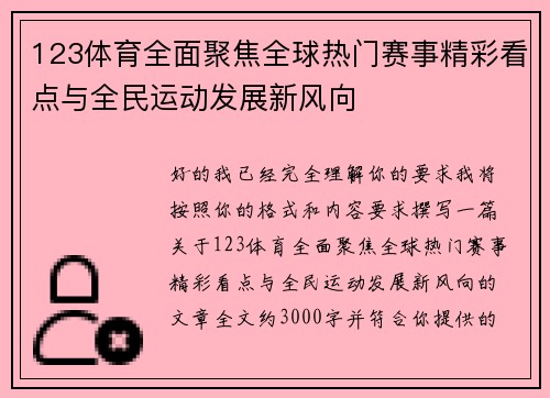 123体育全面聚焦全球热门赛事精彩看点与全民运动发展新风向 123体育全面聚焦全球热门赛事精彩看点与全民运动发展新风向