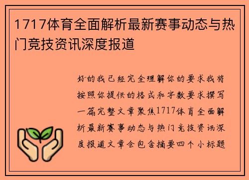 1717体育全面解析最新赛事动态与热门竞技资讯深度报道