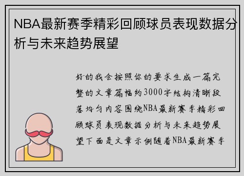 NBA最新赛季精彩回顾球员表现数据分析与未来趋势展望