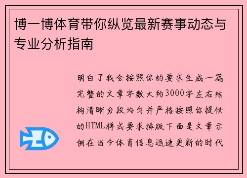 博一博体育带你纵览最新赛事动态与专业分析指南