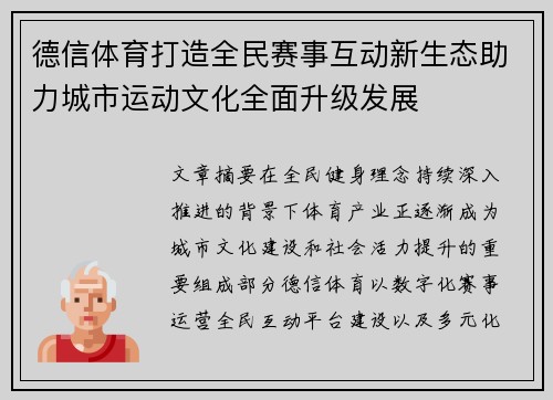 德信体育打造全民赛事互动新生态助力城市运动文化全面升级发展 德信体育打造全民赛事互动新生态助力城市运动文化全面升级发展