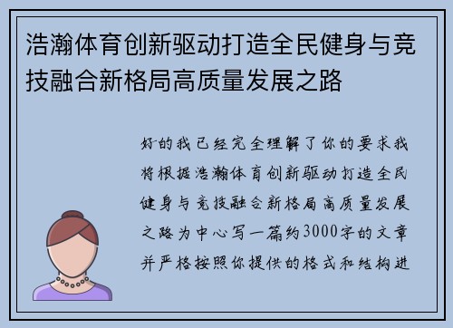浩瀚体育创新驱动打造全民健身与竞技融合新格局高质量发展之路