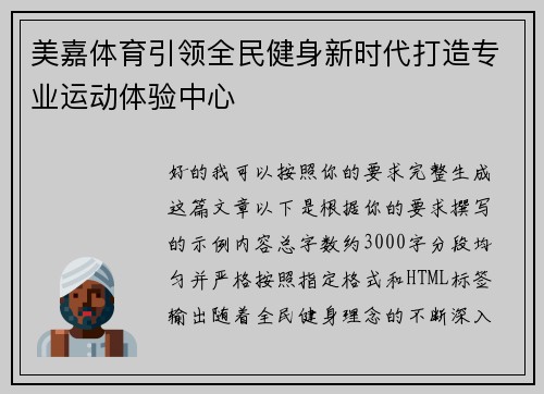 美嘉体育引领全民健身新时代打造专业运动体验中心